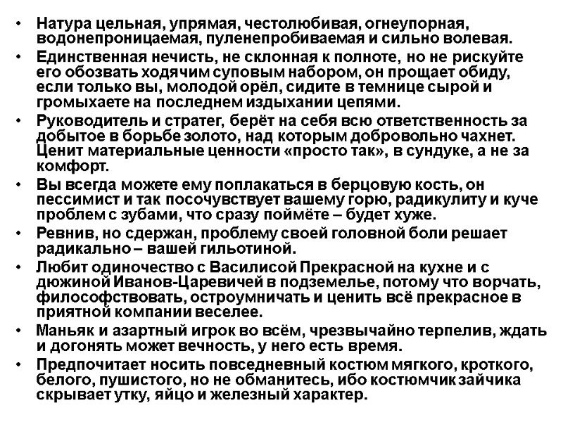 Натура цельная, упрямая, честолюбивая, огнеупорная, водонепроницаемая, пуленепробиваемая и сильно волевая. Единственная нечисть, не склонная